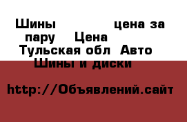 Шины 195/65/15 (цена за пару) › Цена ­ 1 500 - Тульская обл. Авто » Шины и диски   